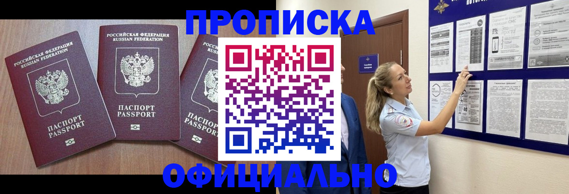 купить прописку в Салавате