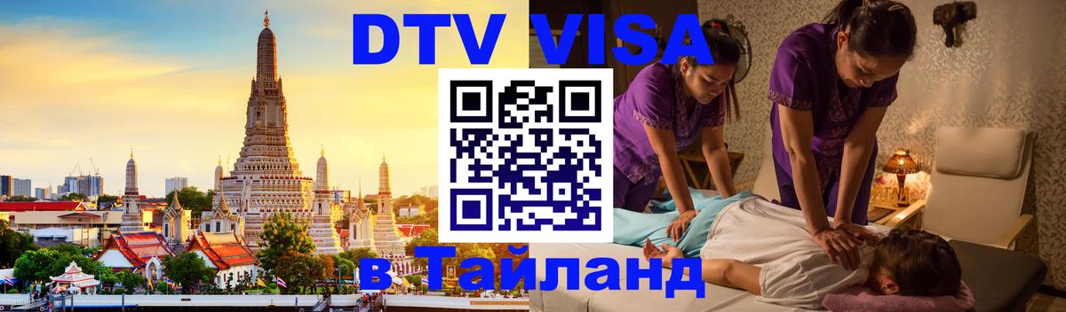 DTV виза Тайланд Салават 