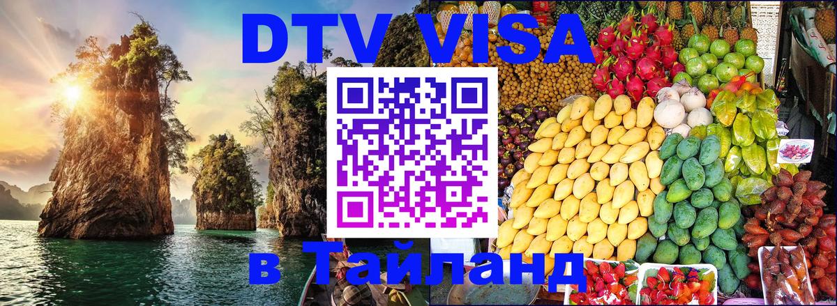 Электронная виза DTV в Тайланд 